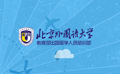 北京外國(guó)語大學(xué)教育部出國(guó)留學(xué)人員培訓(xùn)部