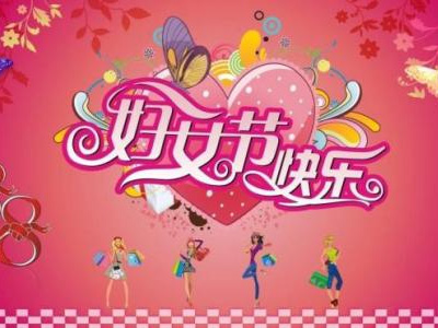 3月8日是國際勞動?jì)D女節(jié)，藍(lán)點(diǎn)公司女同事們一起度過
