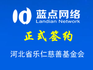 河北省樂(lè)仁慈善基金會(huì)，網(wǎng)站制作
