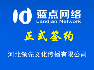 河北領(lǐng)先文化傳播有限公司，再次合作成功！