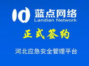 河北應(yīng)急安全管理平臺(tái)，系統(tǒng)升級(jí)