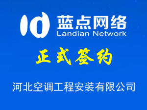 河北空調(diào)工程安裝有限公司，公眾平臺(tái)上線