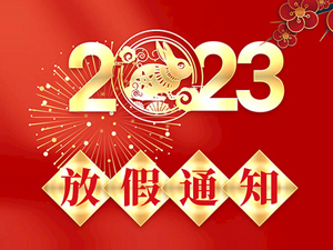 2023年春節(jié)放假通知！