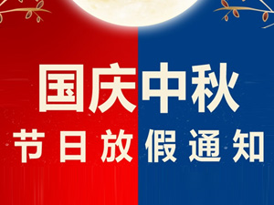 中秋節(jié)、國慶節(jié)放假通知