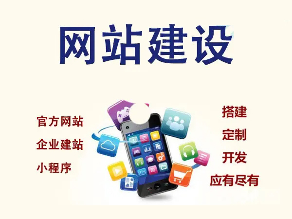 企業(yè)網(wǎng)站建設(shè)，如何打造良好的企業(yè)品牌？