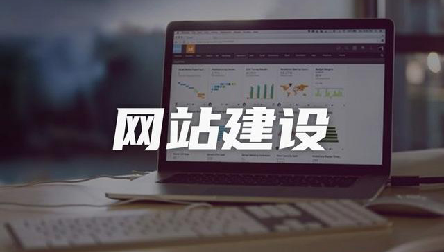 企業(yè)網(wǎng)站建設(shè)，如何做SEO優(yōu)化，提高曝光率！