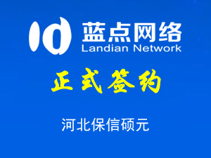 簽署河北保信碩元安全技術(shù)服務有限公司網(wǎng)站制作合同