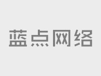 企業(yè)網(wǎng)站建設(shè)：企業(yè)網(wǎng)站建設(shè)明確網(wǎng)站頁(yè)面