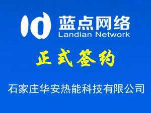 石家莊華安熱能科技有限公司與我公司簽署網(wǎng)站制作協(xié)議